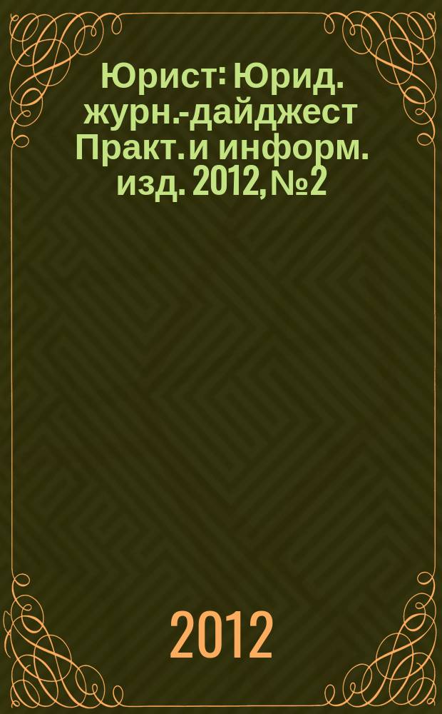 Юрист : Юрид. журн.-дайджест Практ. и информ. изд. 2012, № 2