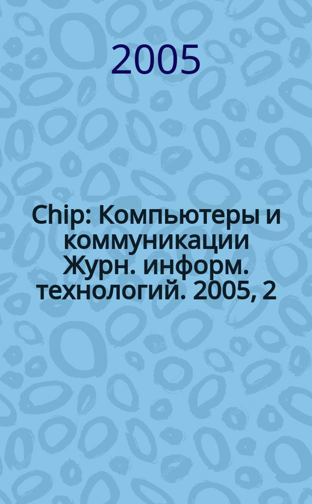 Chip : Компьютеры и коммуникации Журн. информ. технологий. 2005, 2 (51)