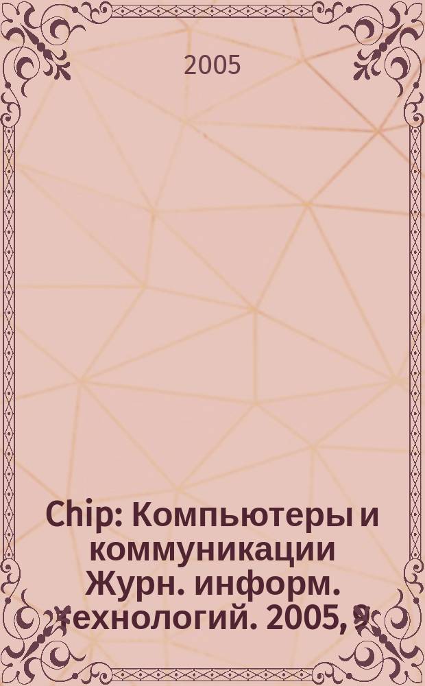 Chip : Компьютеры и коммуникации Журн. информ. технологий. 2005, 9 (67)
