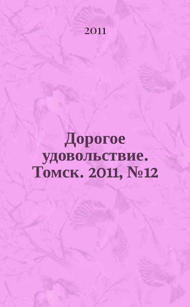Дорогое удовольствие. Томск. 2011, № 12