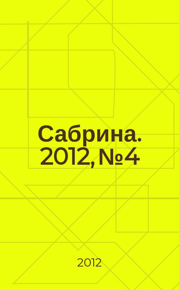 Сабрина. 2012, № 4 : Вязание крючком