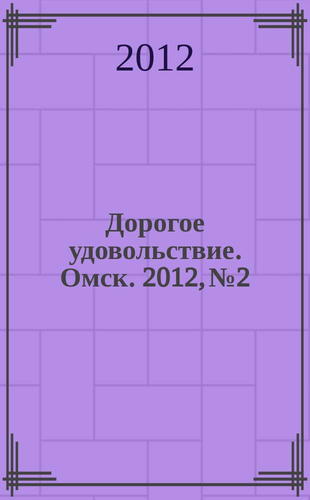 Дорогое удовольствие. Омск. 2012, № 2