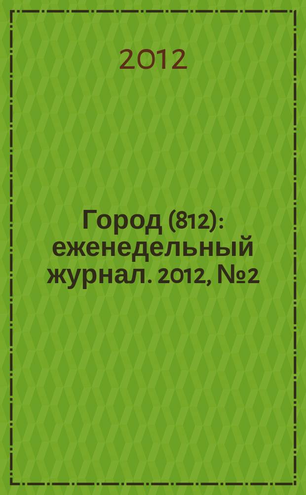 Город (812) : еженедельный журнал. 2012, № 2 (155)