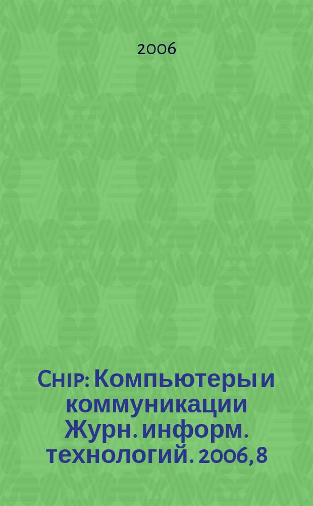 Chip : Компьютеры и коммуникации Журн. информ. технологий. 2006, 8 (89)