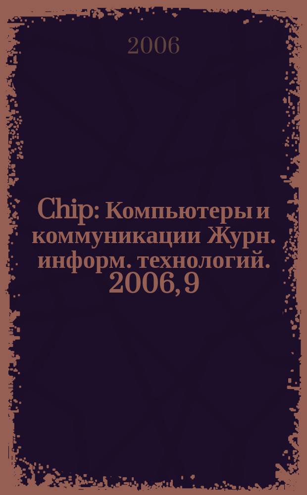 Chip : Компьютеры и коммуникации Журн. информ. технологий. 2006, 9 (90)