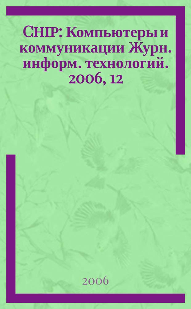 Chip : Компьютеры и коммуникации Журн. информ. технологий. 2006, 12 (93)