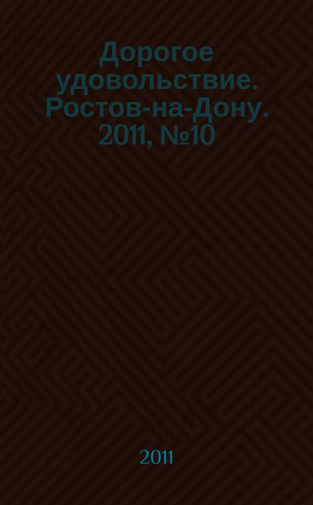 Дорогое удовольствие. Ростов-на-Дону. 2011, № 10