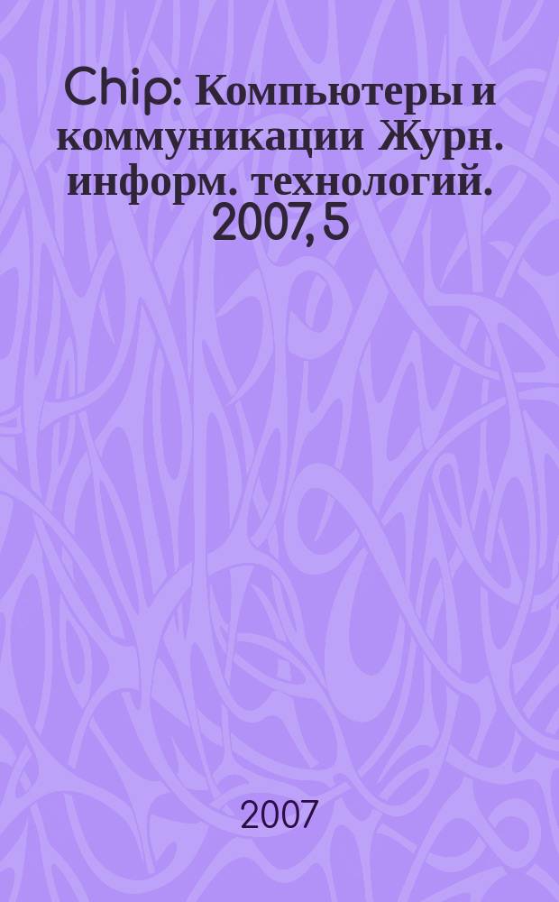 Chip : Компьютеры и коммуникации Журн. информ. технологий. 2007, 5 (98)
