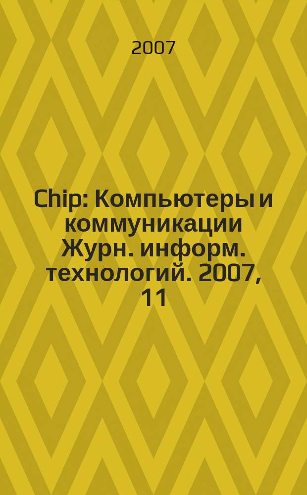 Chip : Компьютеры и коммуникации Журн. информ. технологий. 2007, 11 (104)