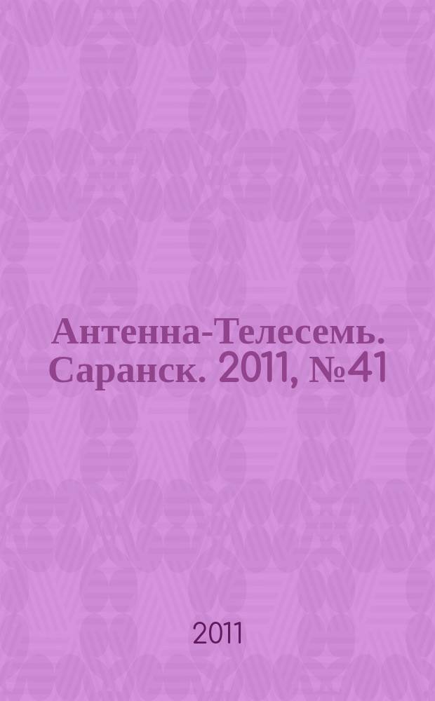 Антенна-Телесемь. Саранск. 2011, № 41 (547)