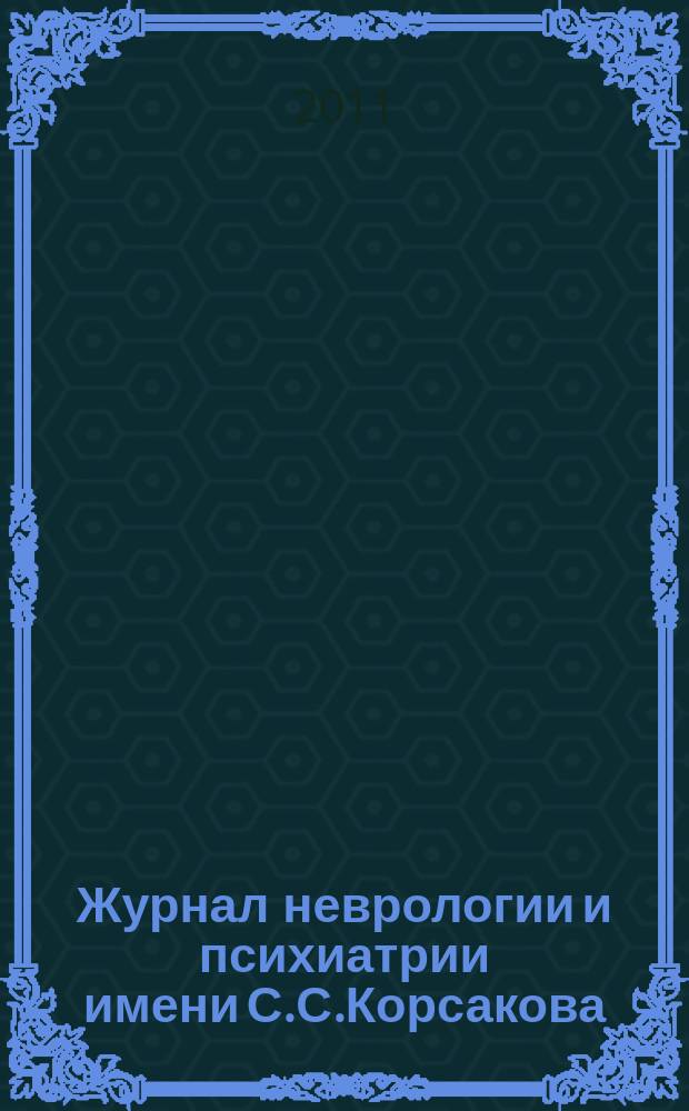 Журнал неврологии и психиатрии имени С.С.Корсакова : Науч.-практ. журн. Т.111, 9