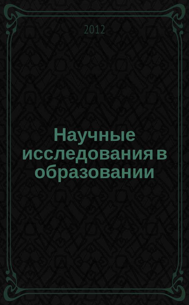 Научные исследования в образовании : педагогика, психология, экономика. 2012, № 2