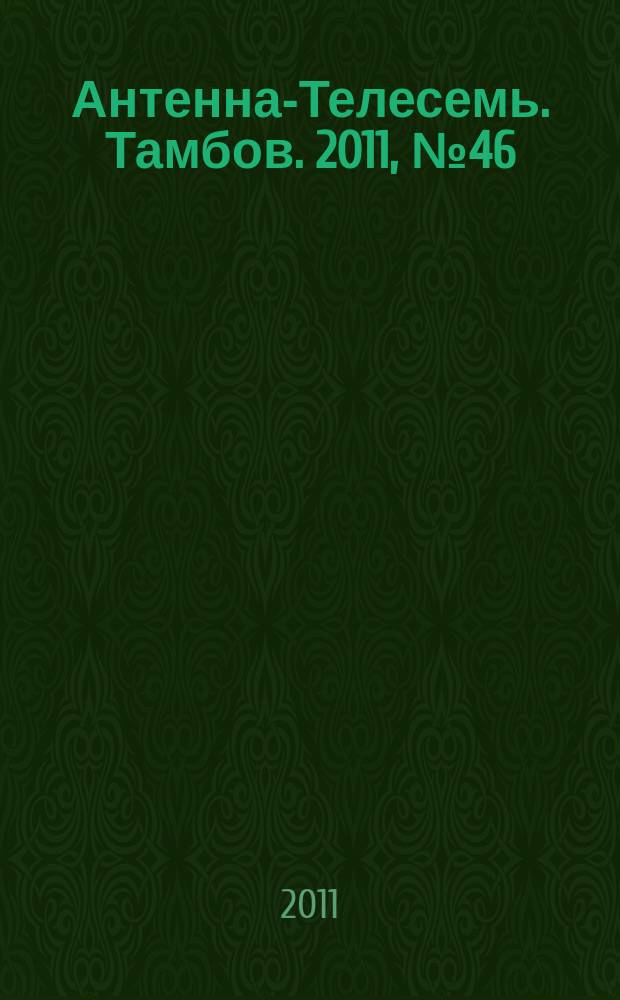 Антенна-Телесемь. Тамбов. 2011, № 46 (244)