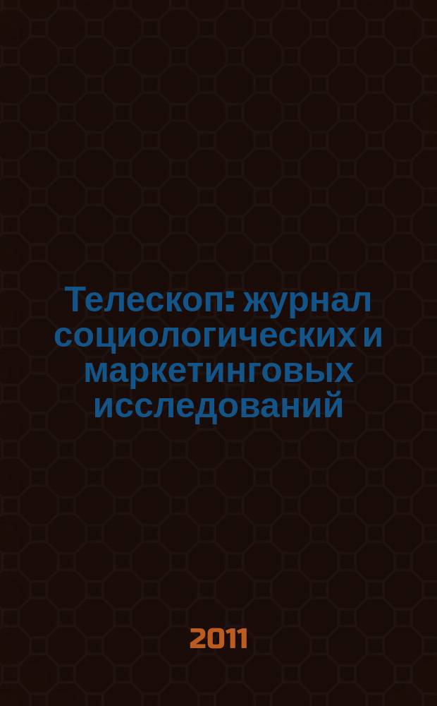 Телескоп: журнал социологических и маркетинговых исследований : информационный партнер Санкт-Петербургской ассоциации социологов. 2011, № 6 (90)