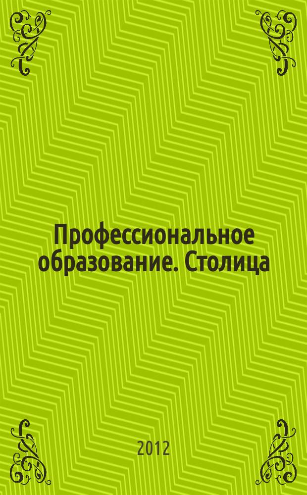 Профессиональное образование. Столица : информационное, педагогическое, научно-методическое издание. 2012, № 2