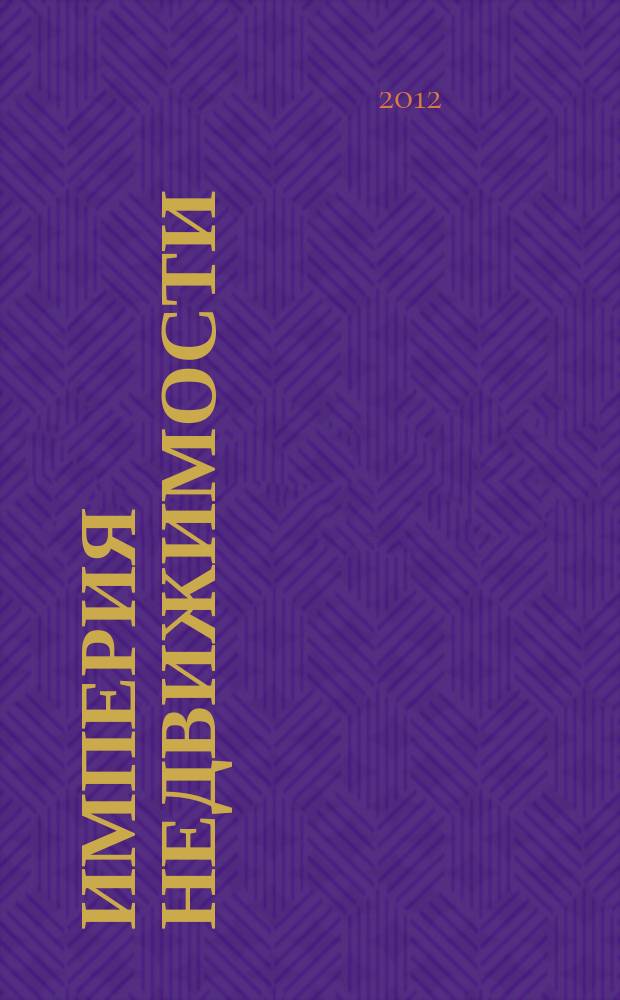 Империя недвижимости : рекламно-информационное издание. № 52