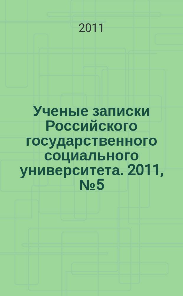Ученые записки Российского государственного социального университета. 2011, № 5 (93)
