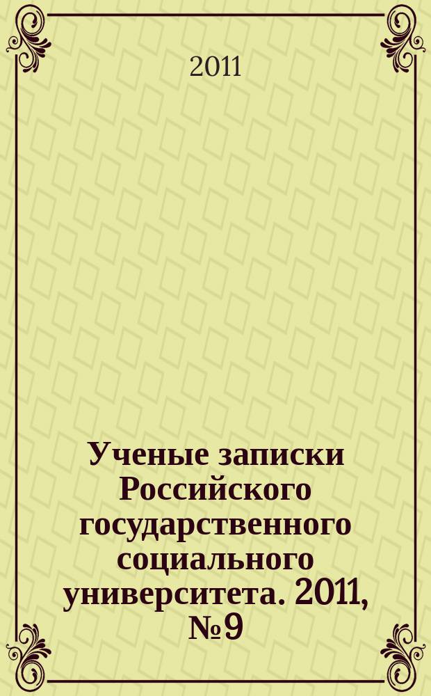 Ученые записки Российского государственного социального университета. 2011, № 9 (97), ч. 1