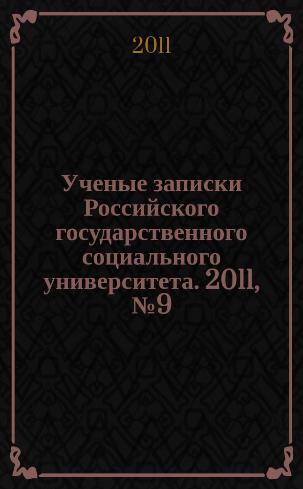 Ученые записки Российского государственного социального университета. 2011, № 9 (97), ч. 2