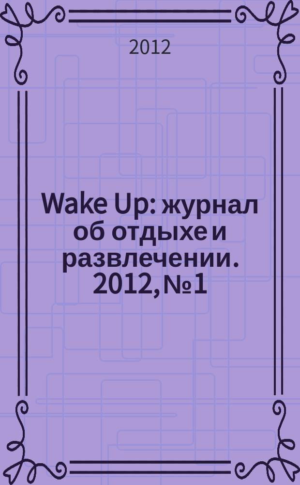 Wake Up : журнал об отдыхе и развлечении. 2012, № 1