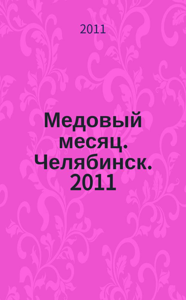 Медовый месяц. Челябинск. 2011/2012, № 5 (33)
