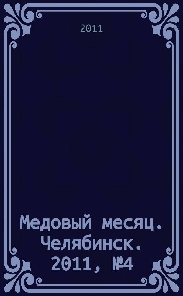 Медовый месяц. Челябинск. 2011, № 4 (32)