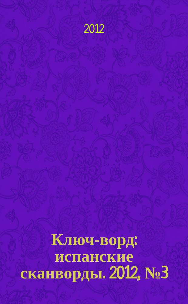 Ключ-ворд : испанские сканворды. 2012, № 3 (33)