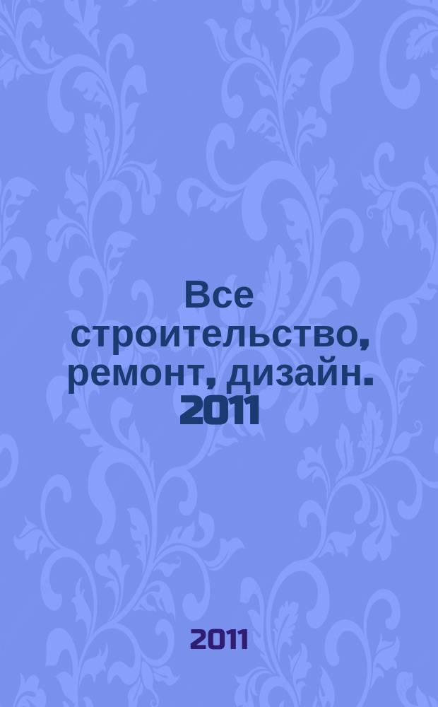 Все строительство, ремонт, дизайн. 2011/2012, № 11 (11)