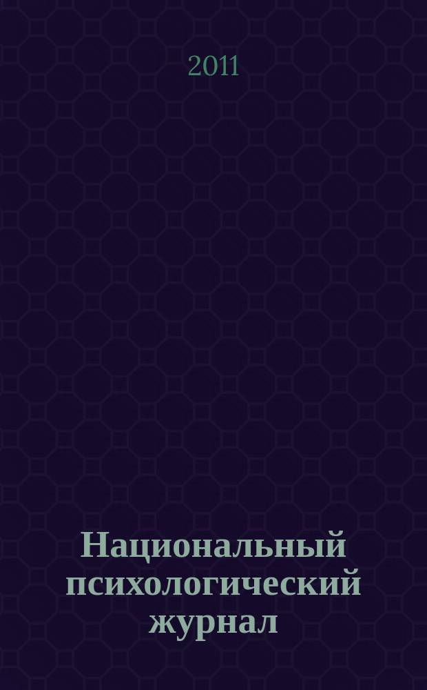 Национальный психологический журнал : научно-аналитическое издание. 2011, № 2 (6)