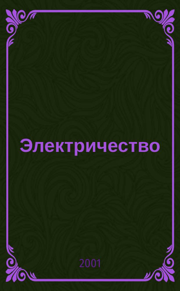 Электричество : Журнал, издаваемый VI отд. Рус. техн. о-ва. 2001, № 7