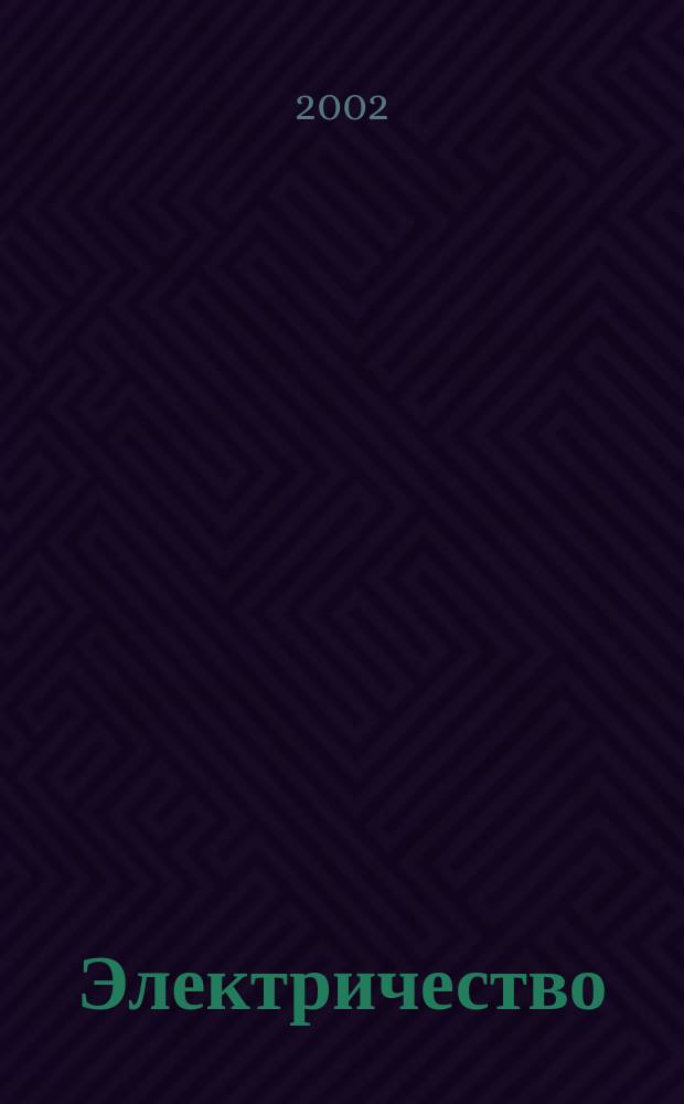 Электричество : Журнал, издаваемый VI отд. Рус. техн. о-ва. 2002, № 3