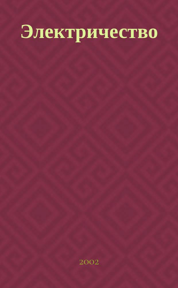 Электричество : Журнал, издаваемый VI отд. Рус. техн. о-ва. 2002, № 12