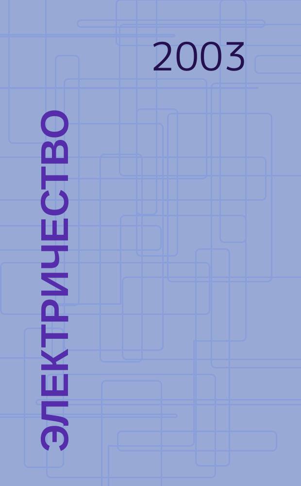 Электричество : Журнал, издаваемый VI отд. Рус. техн. о-ва. 2003, № 3