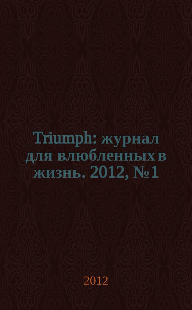 Triumph : журнал для влюбленных в жизнь. 2012, № 1 (17)