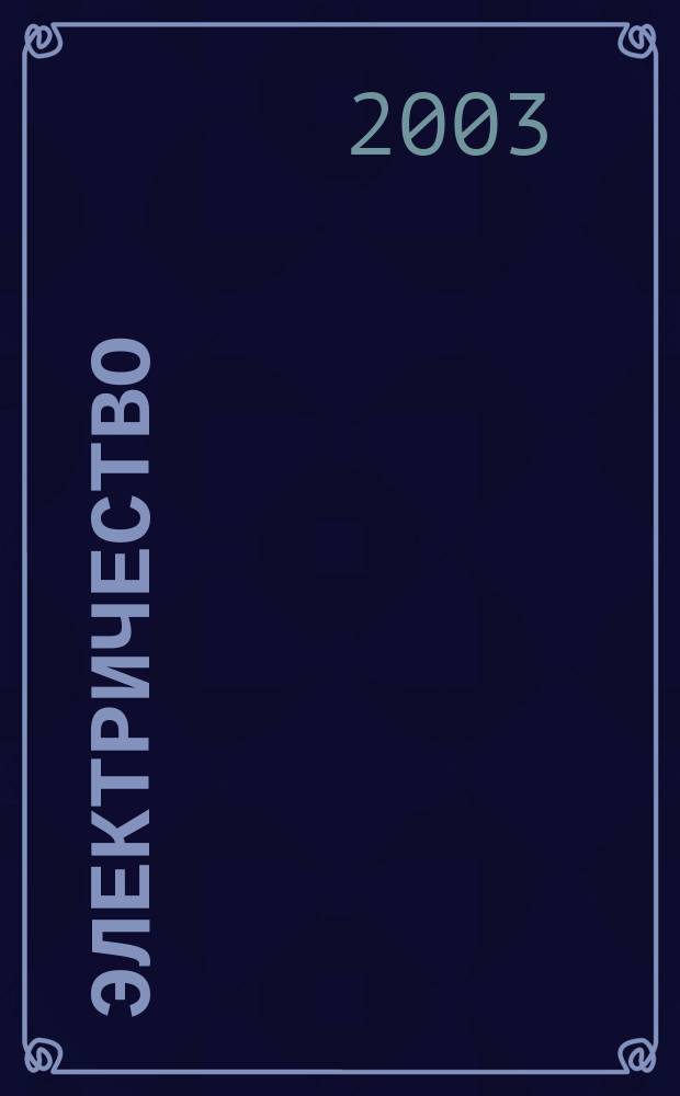 Электричество : Журнал, издаваемый VI отд. Рус. техн. о-ва. 2003, № 5