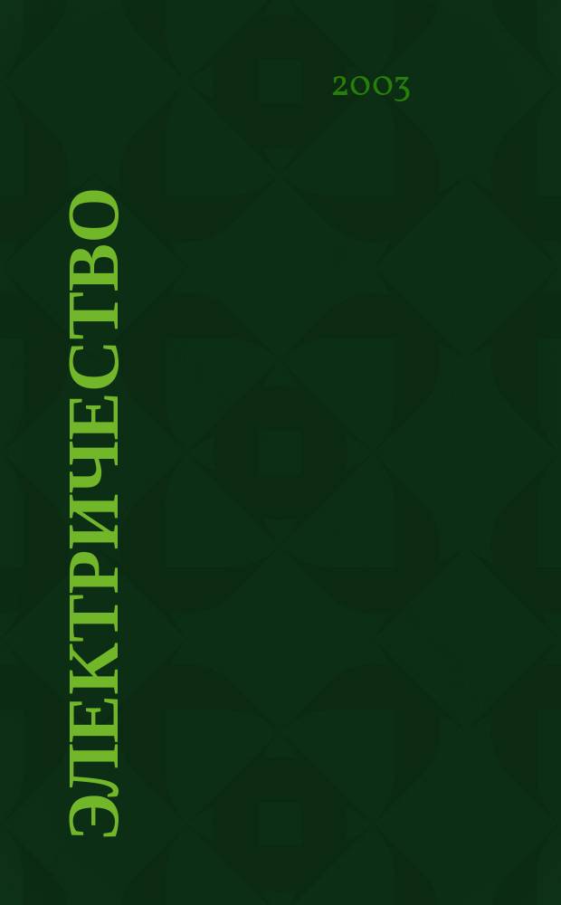 Электричество : Журнал, издаваемый VI отд. Рус. техн. о-ва. 2003, № 9