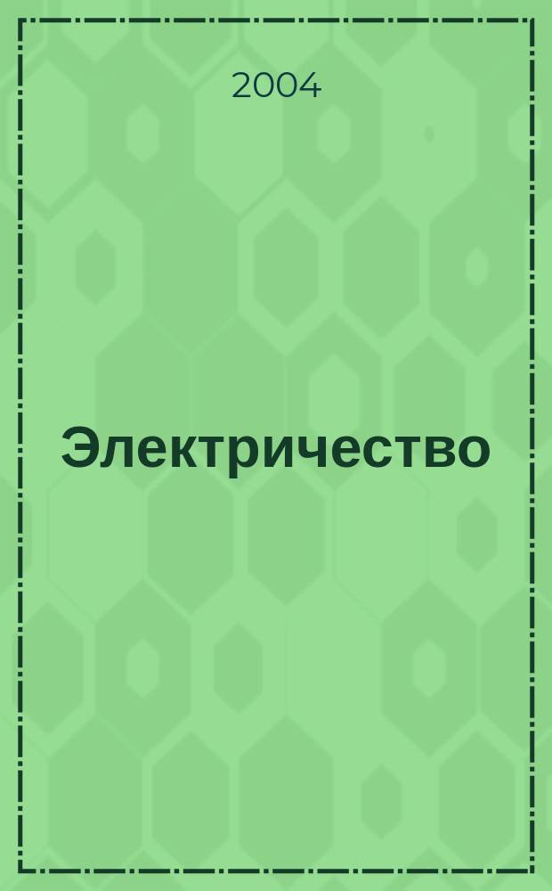 Электричество : Журнал, издаваемый VI отд. Рус. техн. о-ва. 2004, № 8