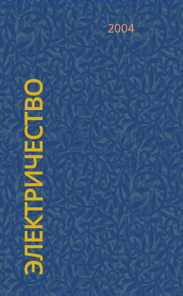 Электричество : Журнал, издаваемый VI отд. Рус. техн. о-ва. 2004, № 11