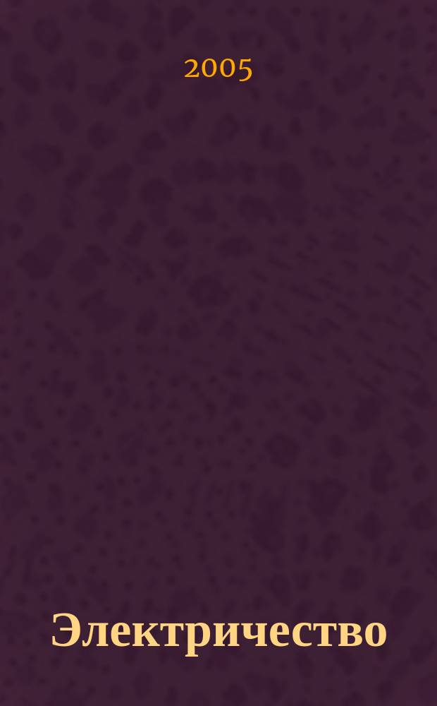 Электричество : Журнал, издаваемый VI отд. Рус. техн. о-ва. 2005, № 3