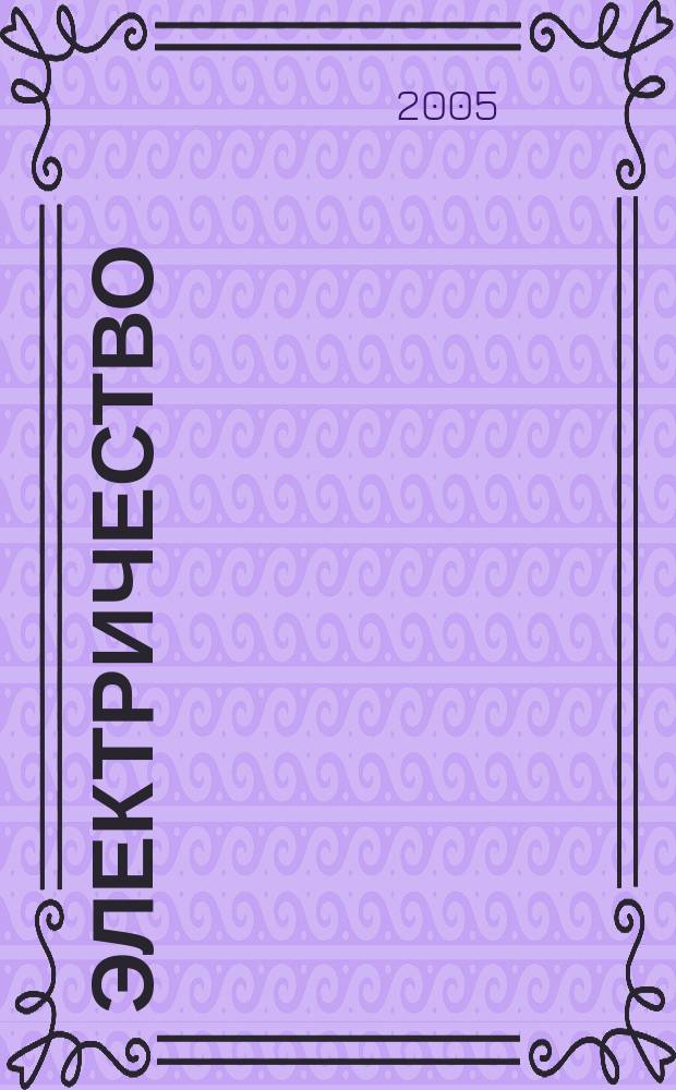 Электричество : Журнал, издаваемый VI отд. Рус. техн. о-ва. 2005, № 5