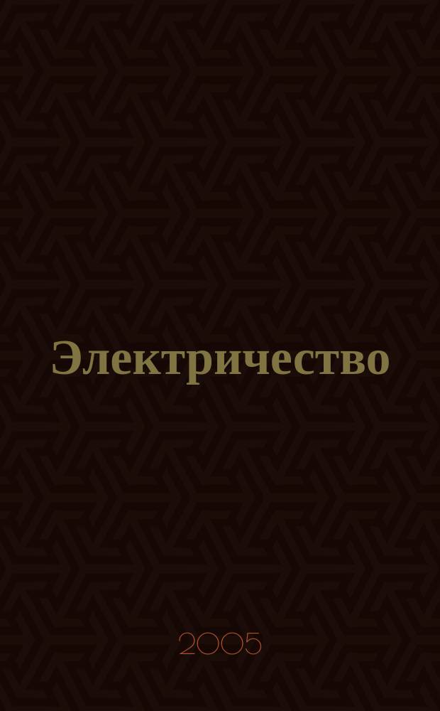 Электричество : Журнал, издаваемый VI отд. Рус. техн. о-ва. 2005, № 6