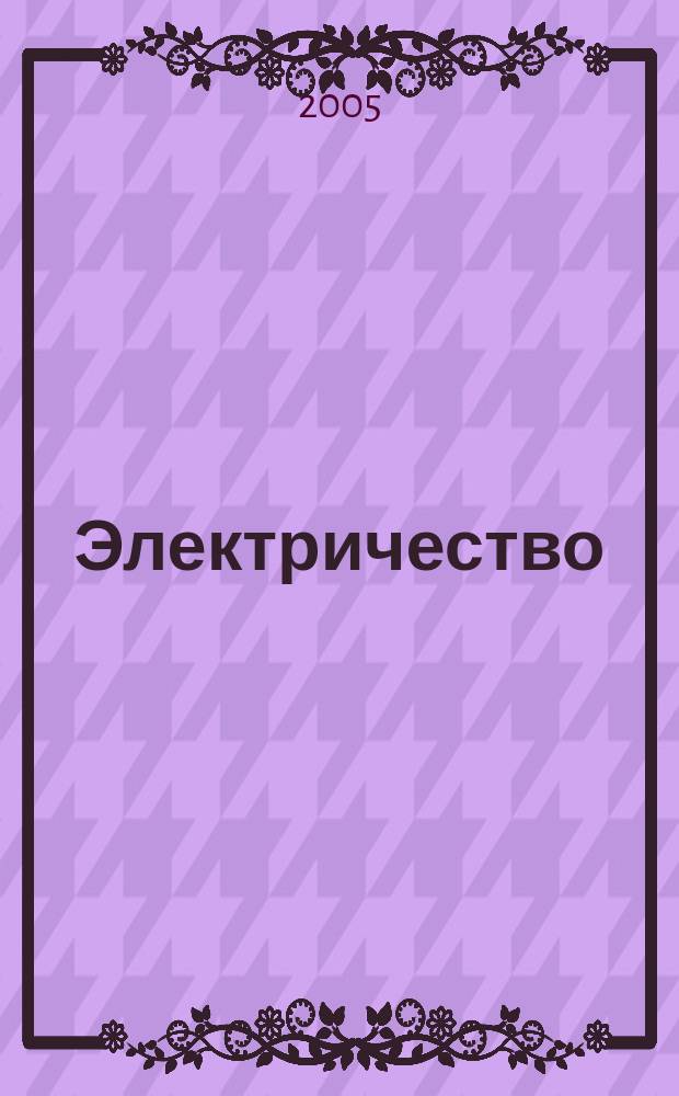 Электричество : Журнал, издаваемый VI отд. Рус. техн. о-ва. 2005, № 8