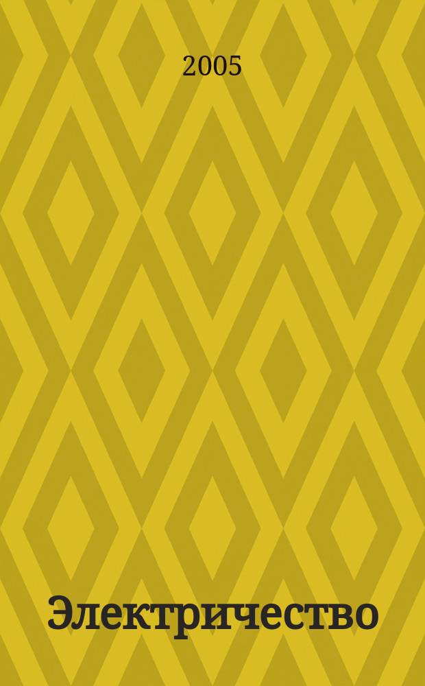 Электричество : Журнал, издаваемый VI отд. Рус. техн. о-ва. 2005, № 9