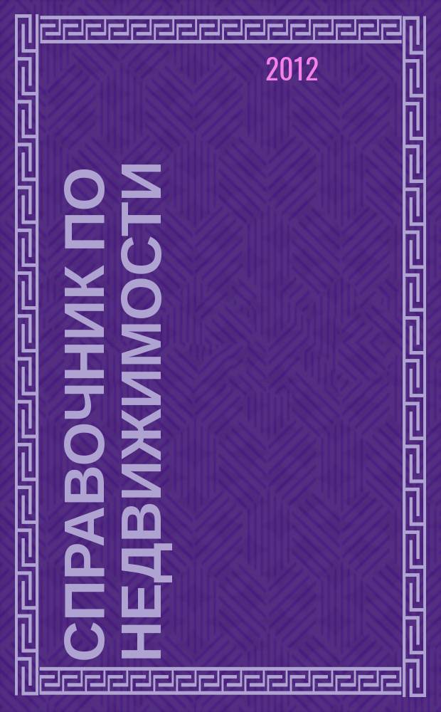 Справочник по недвижимости : еженедельник. 2012, № 6 (481)