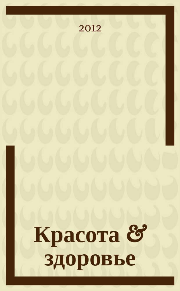 Красота & здоровье : Рекл.-информ. журн. 2012, № 3 (144)