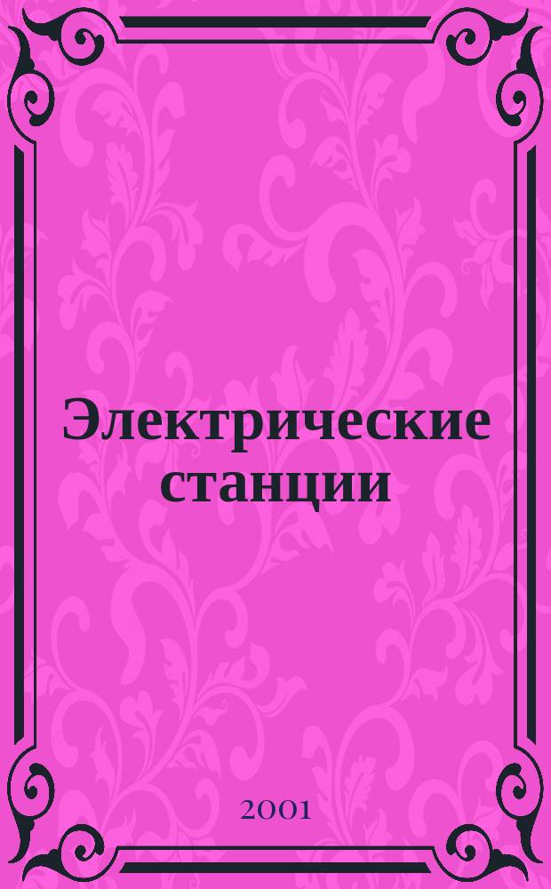 Электрические станции : Журн. энергоцентра ВСНХ СССР. 2001, № 2