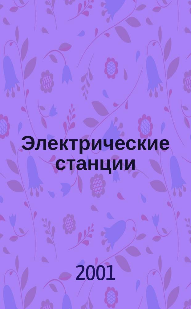 Электрические станции : Журн. энергоцентра ВСНХ СССР. 2001, № 4