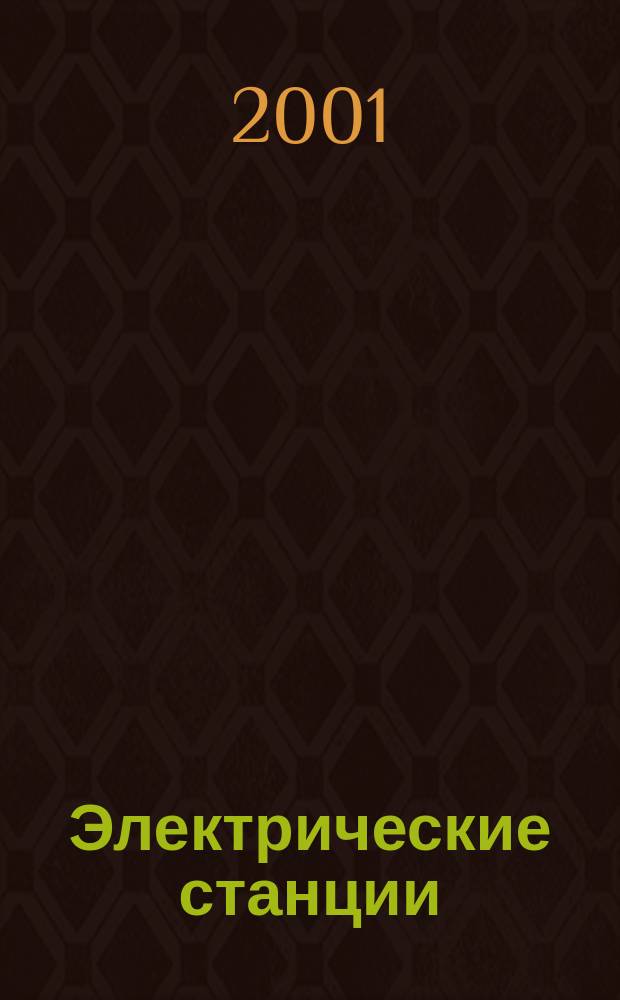 Электрические станции : Журн. энергоцентра ВСНХ СССР. 2001, № 9
