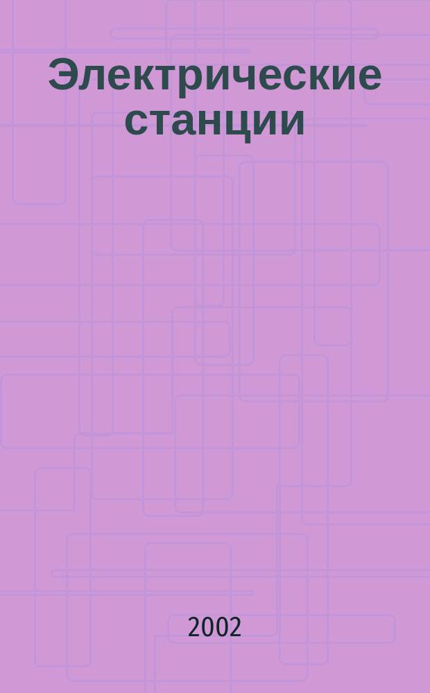 Электрические станции : Журн. энергоцентра ВСНХ СССР. 2002, № 2