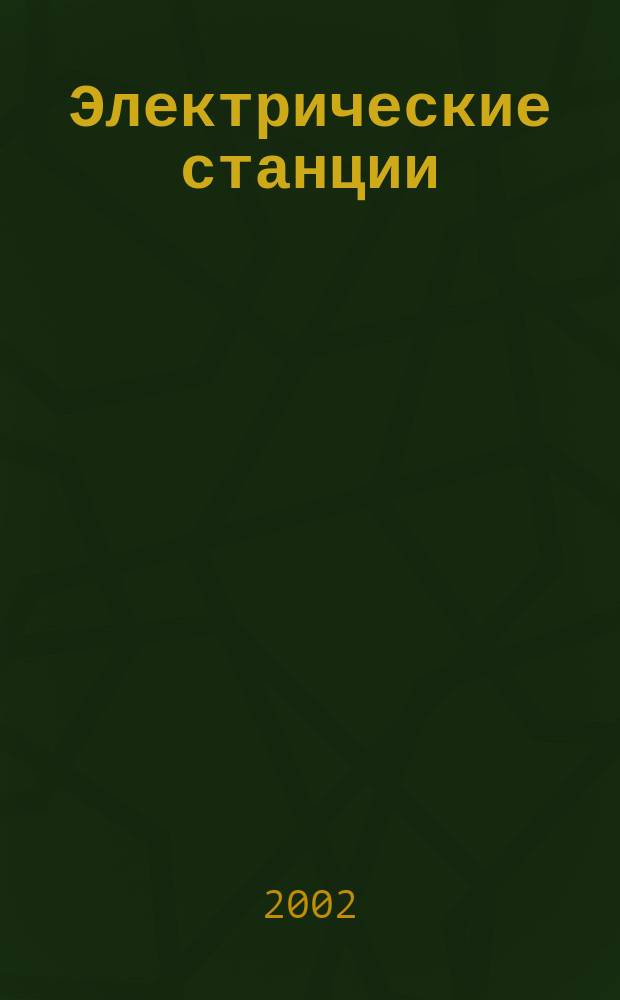 Электрические станции : Журн. энергоцентра ВСНХ СССР. 2002, № 6
